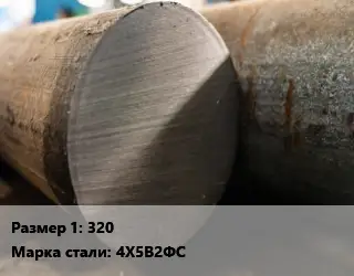 Поковка круглая 320 Сталь: 4Х5В2ФС